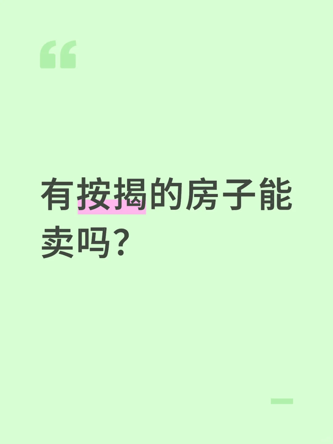 有按揭的房子能卖吗？