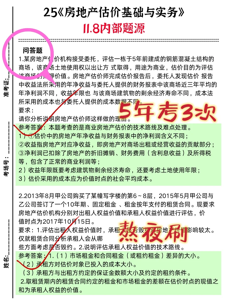 房地产估价师一次过的强度（差生版）
