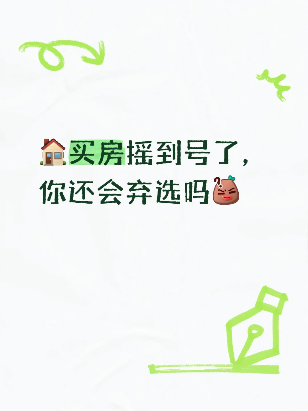 好房子弃选了，会后悔吗❓