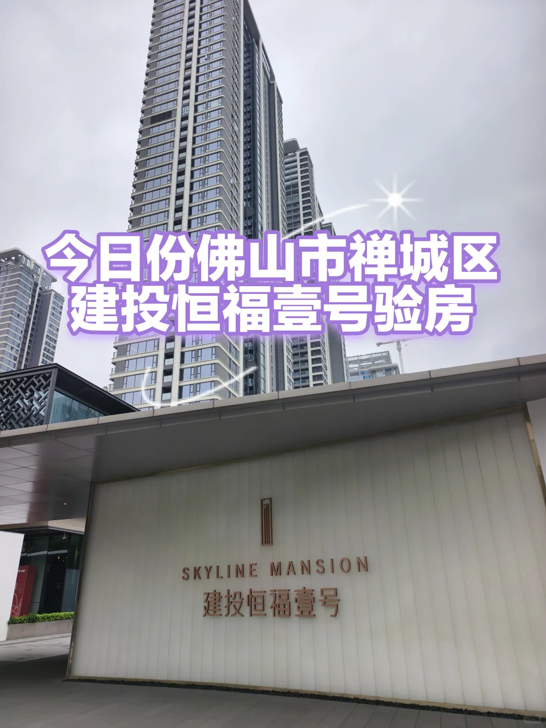 佛山建投恒福壹号验房，情况都有以下