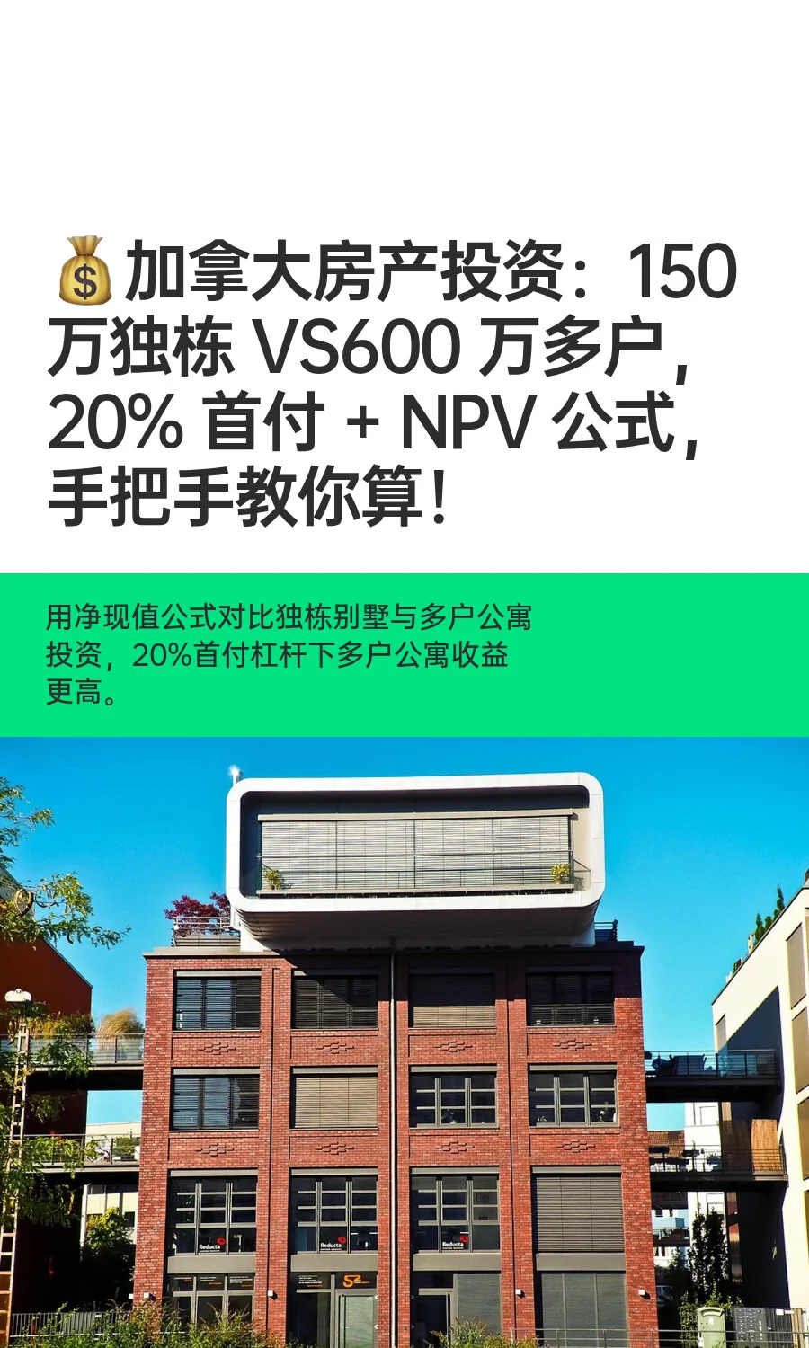 💰加拿大房产投资：150 万独栋 VS600 万