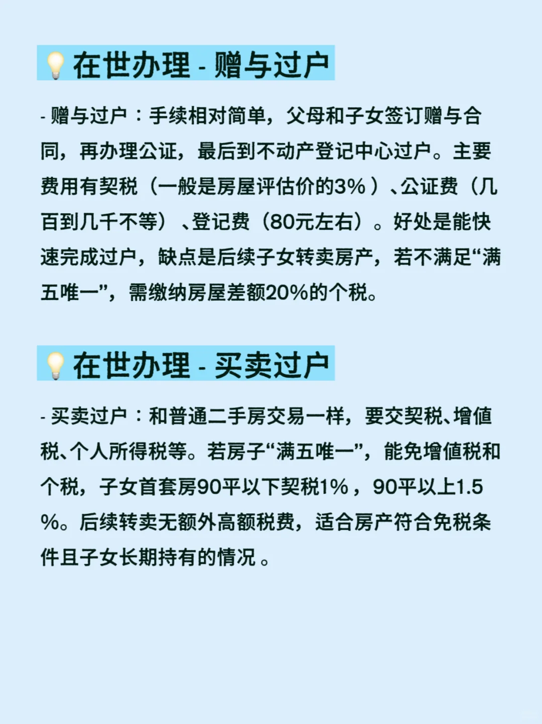 父母房子过户给子女，在世or过世办理