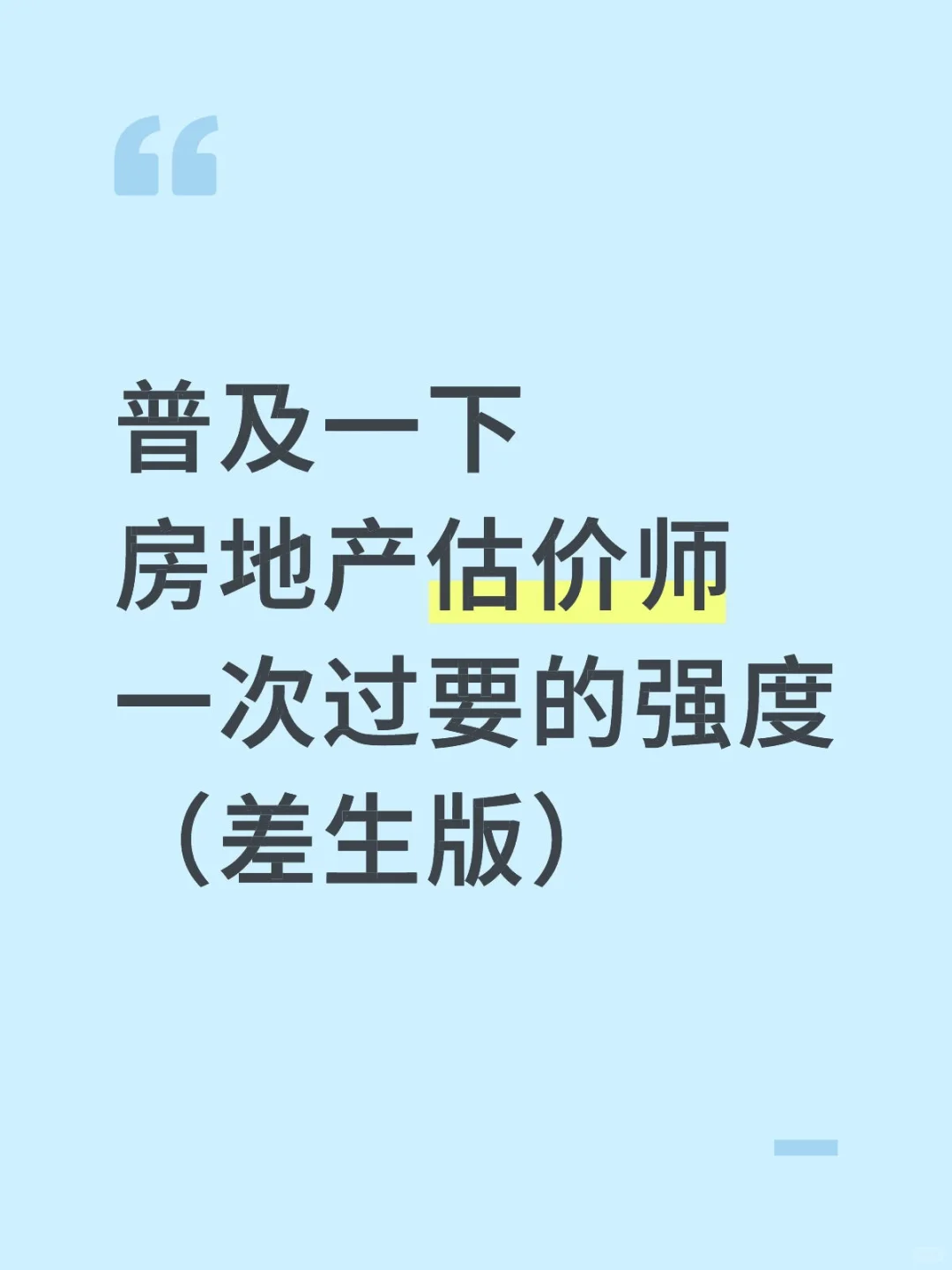 房地产估价师一次过的强度（差生版）