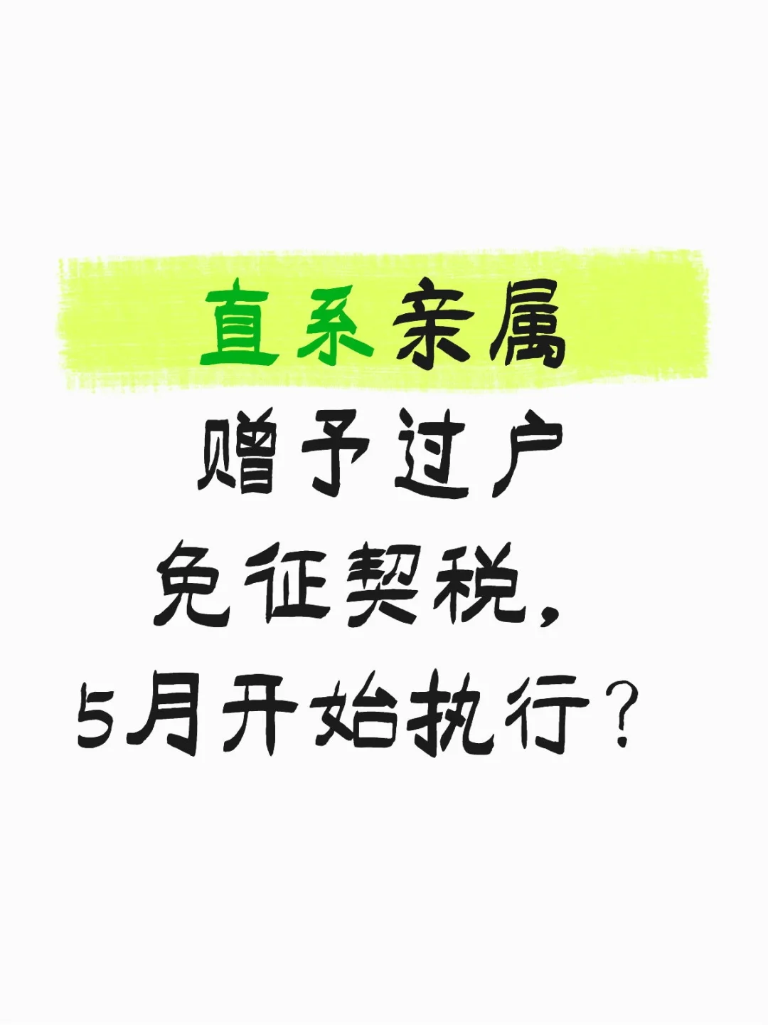 直系亲属赠予过户免征契税5月份执行