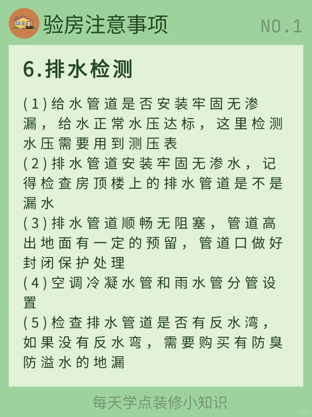 每天学习一个装修小知识：验房