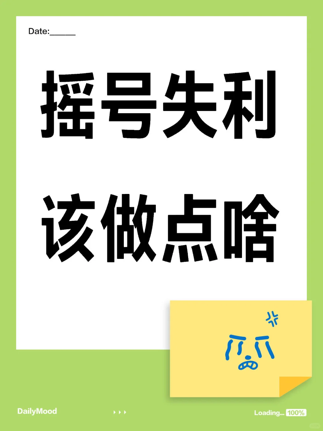 没摇中