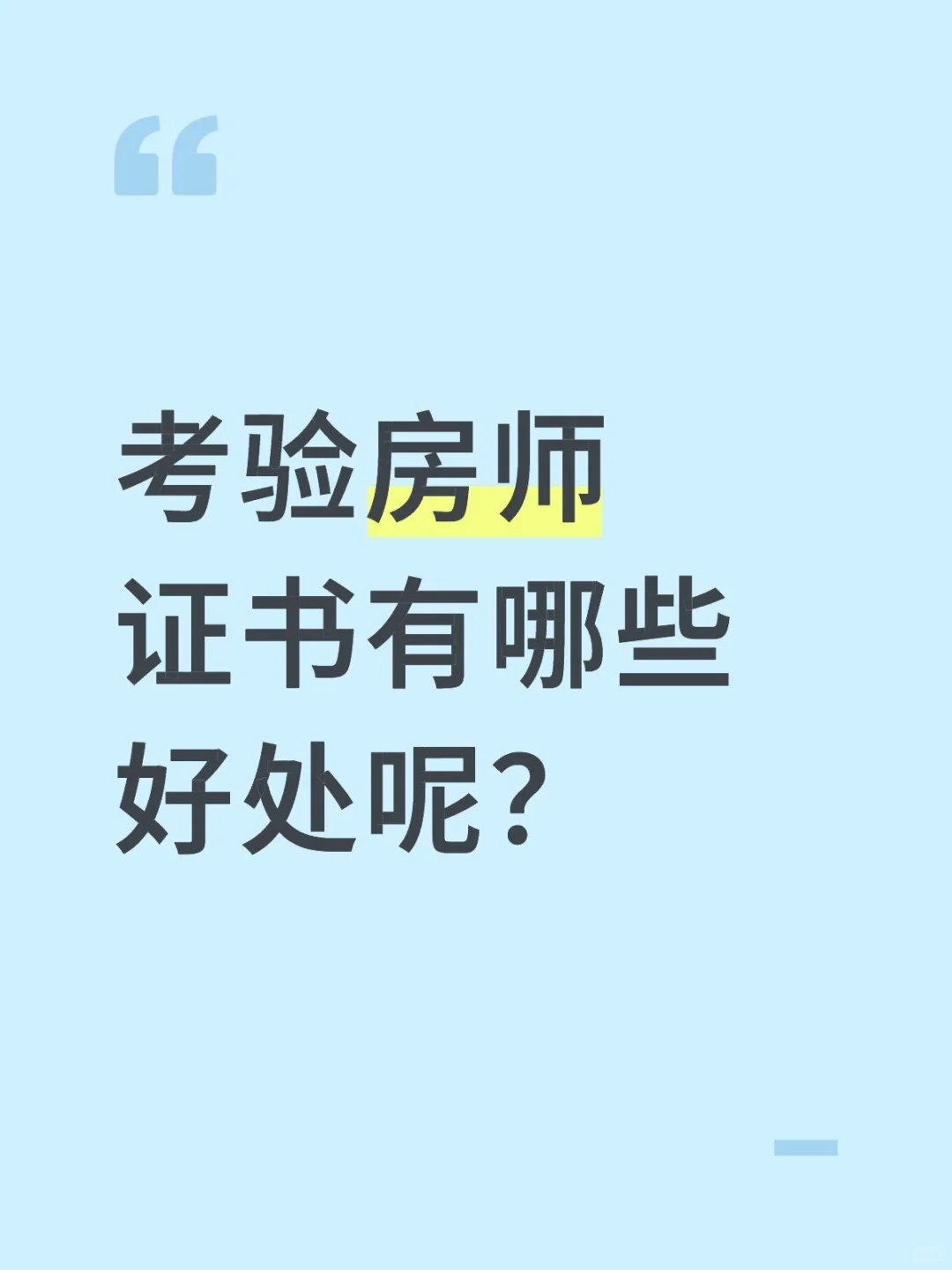 考验房师证有哪些好处呢？