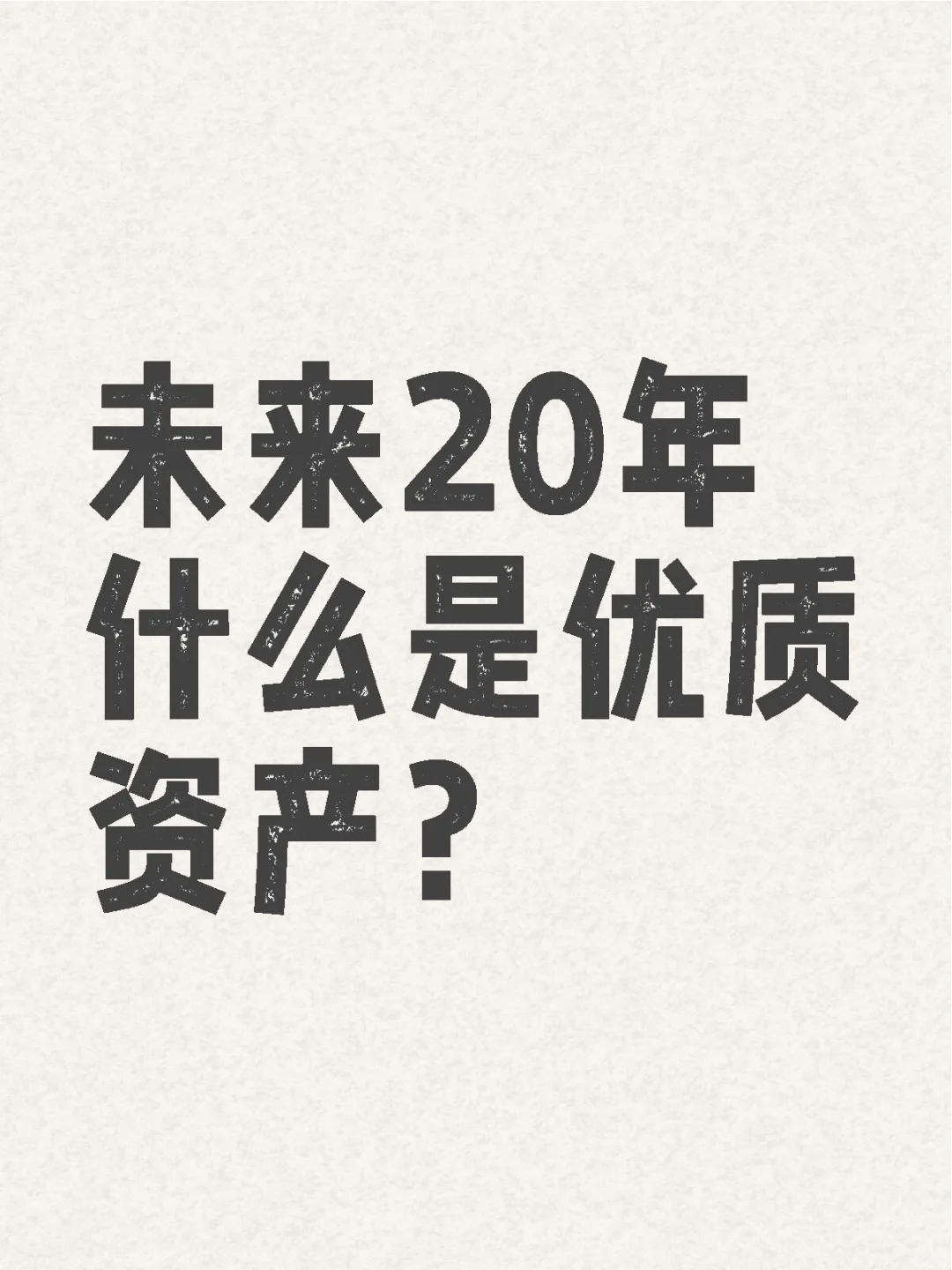 未来20年什么是优质资产？