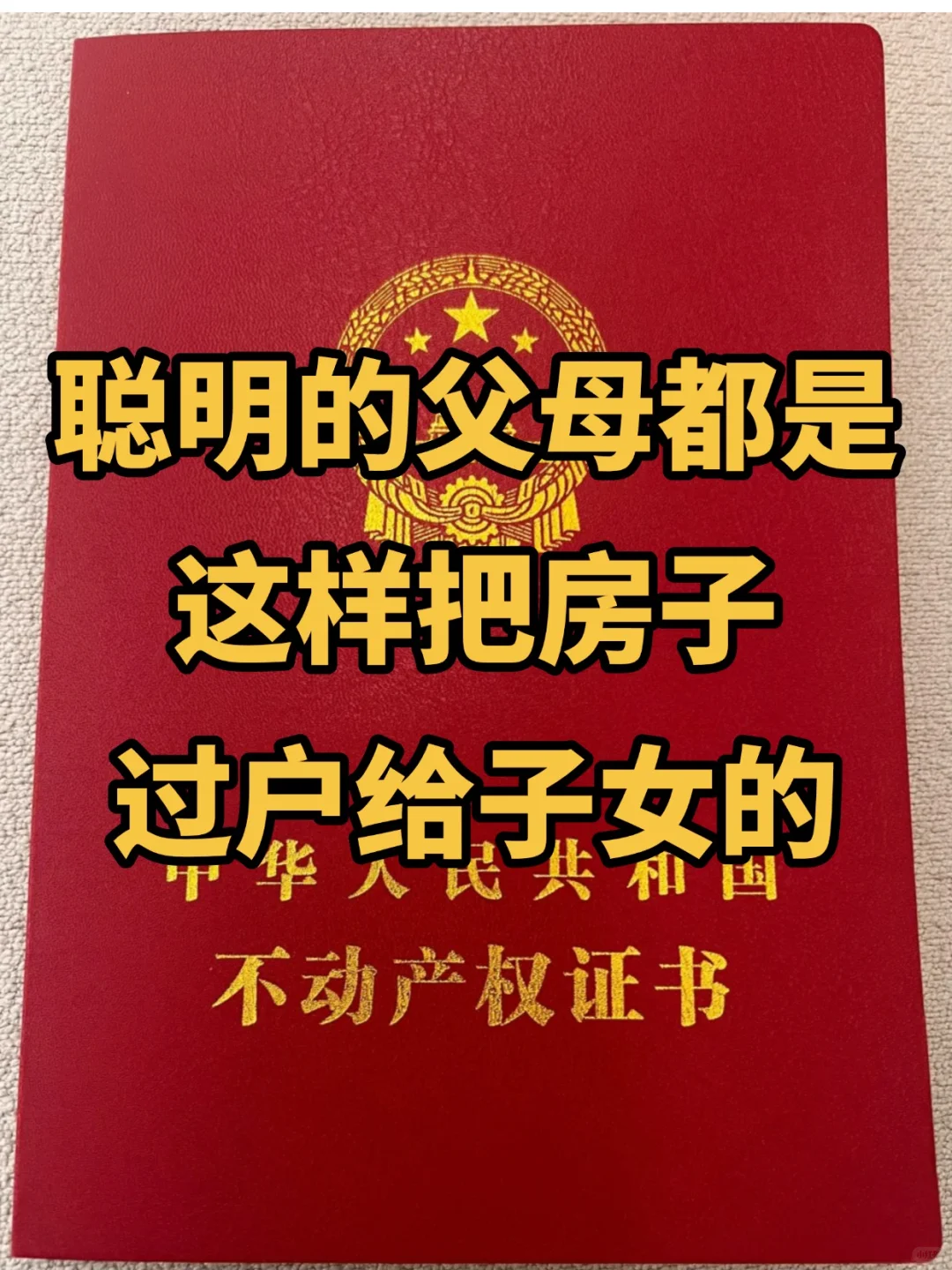 聪明的父母都是这样把房子过户给子女的！