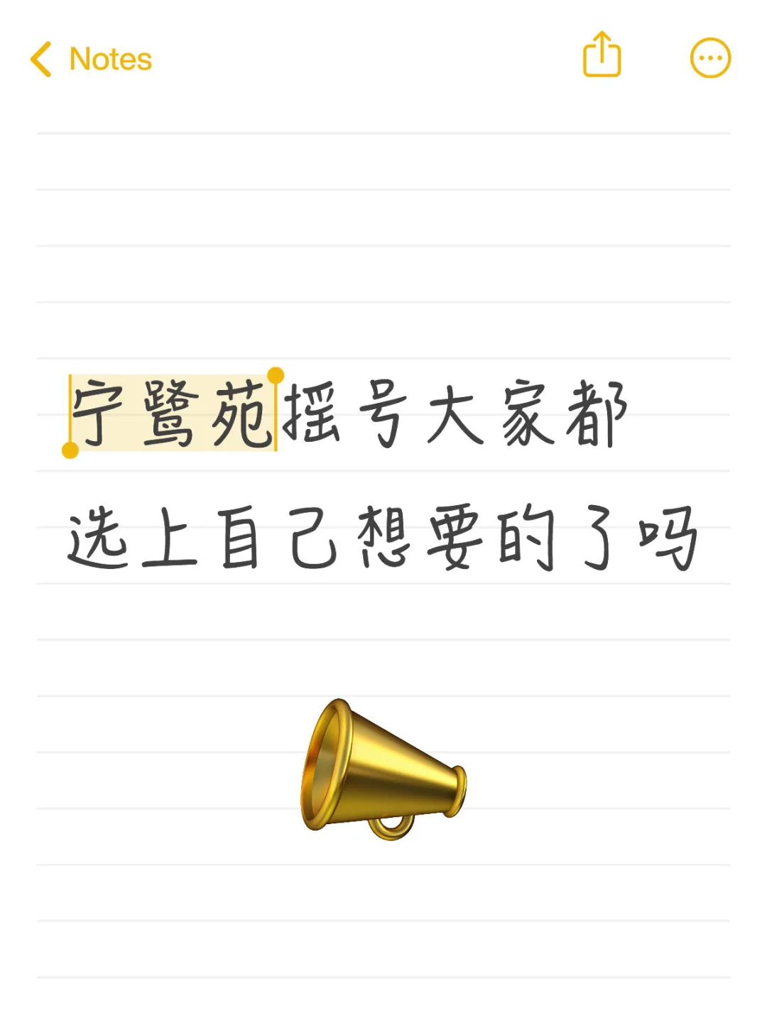 宁鹭苑摇号大家都选上自己想要的了吗