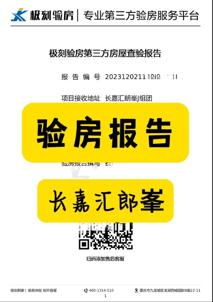 重庆验房|南岸区长嘉汇郎峯精装案例