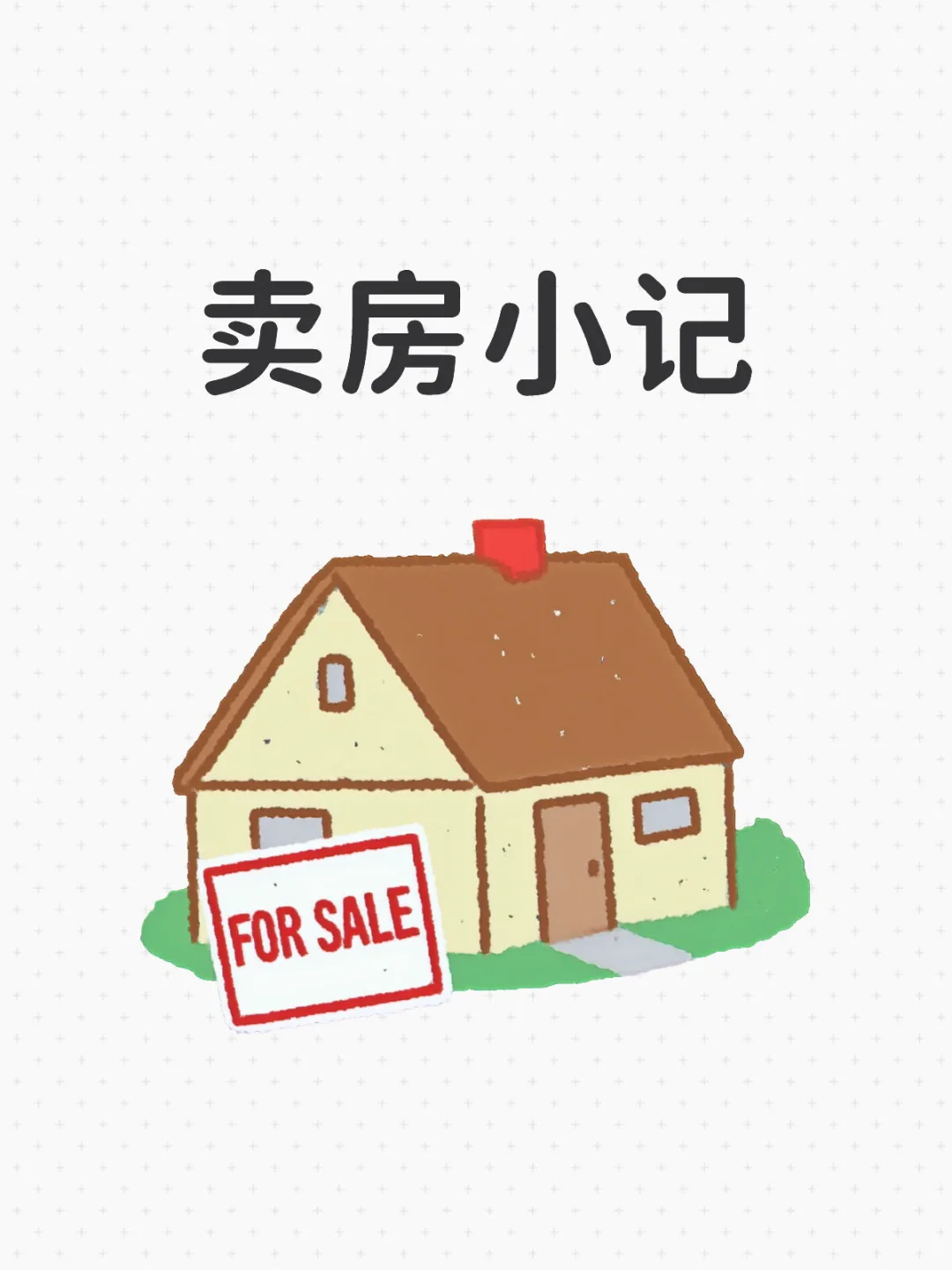 卖房小记（一）