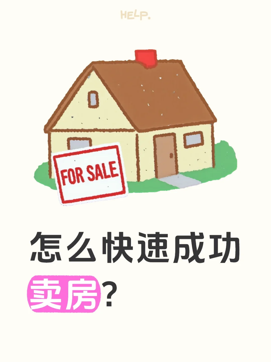 怎么快速成功卖房？
