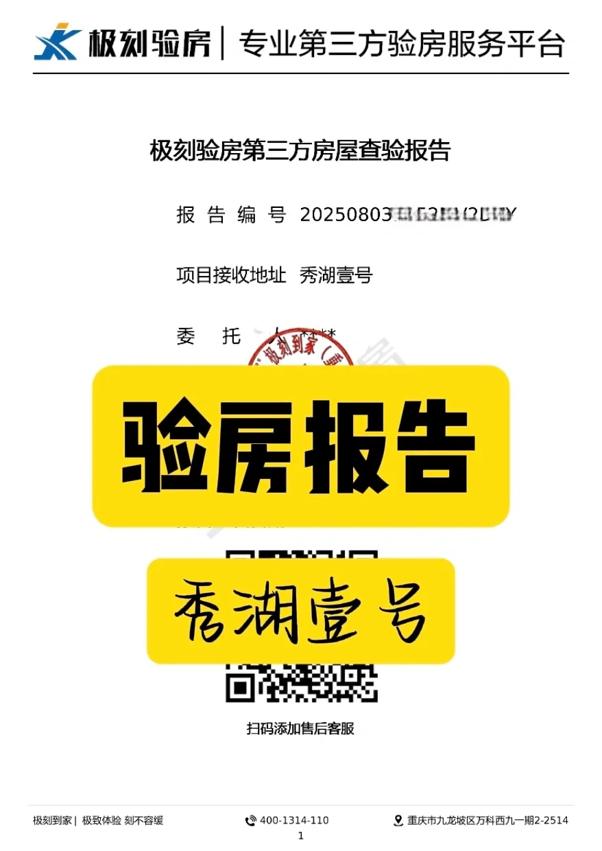 重庆验房I秀湖壹号毛坯房查验案例