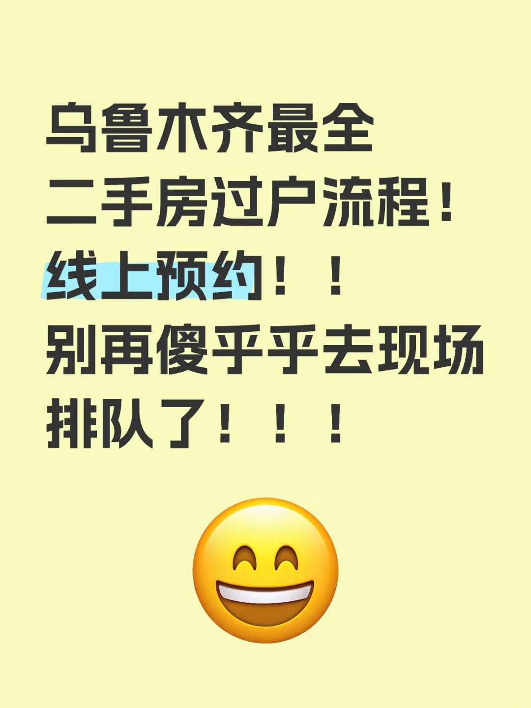 乌鲁木齐最全二手房过户流程！线上预约！！