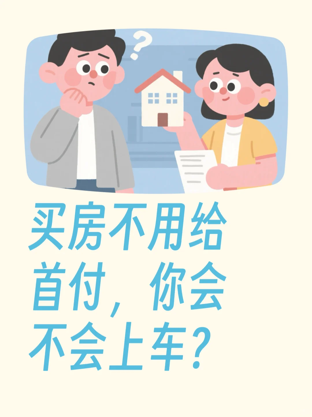 买房不用给首付，你不会上车？