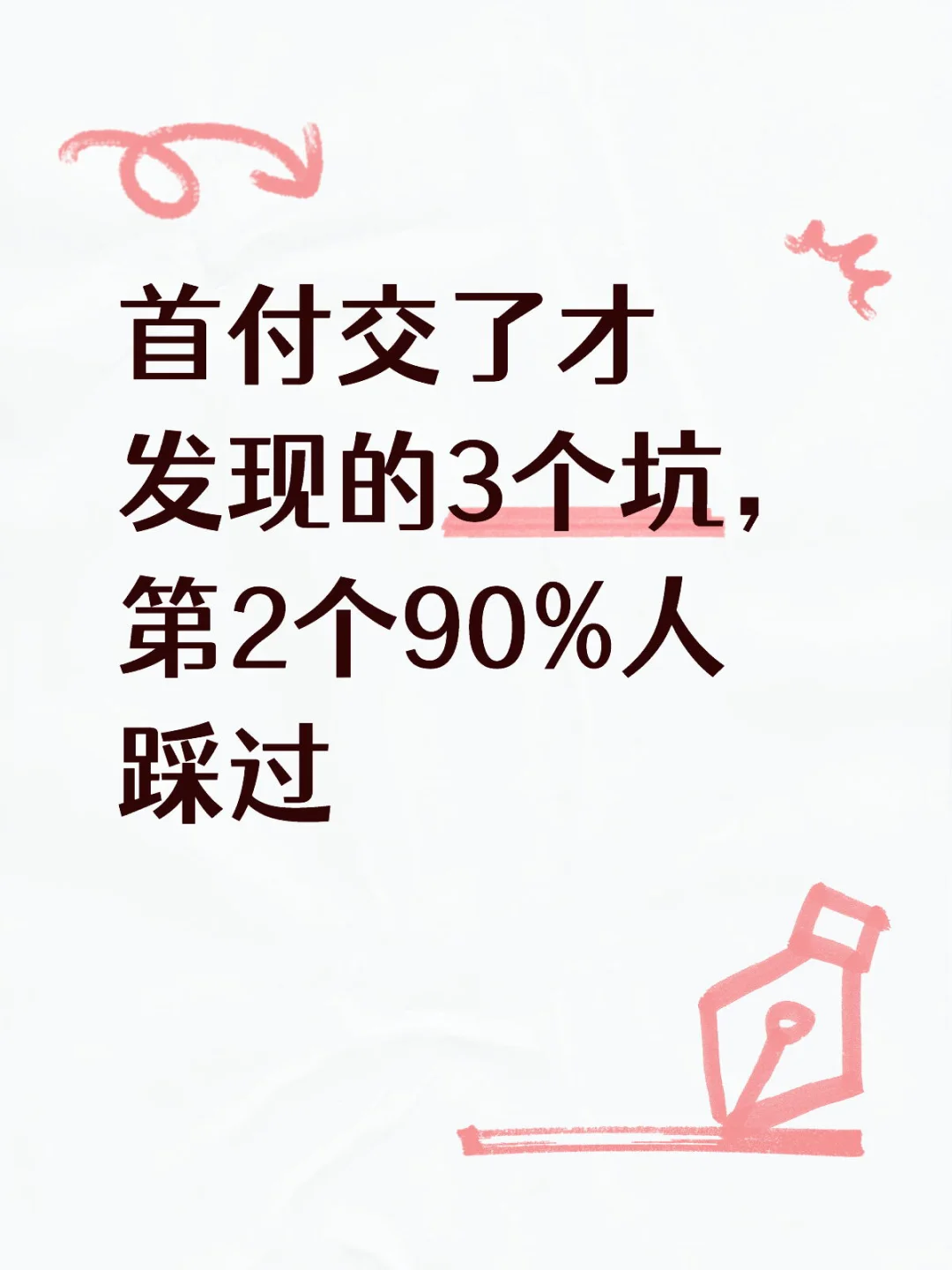 首付交了才发现的3个坑，第2个90%人踩过
