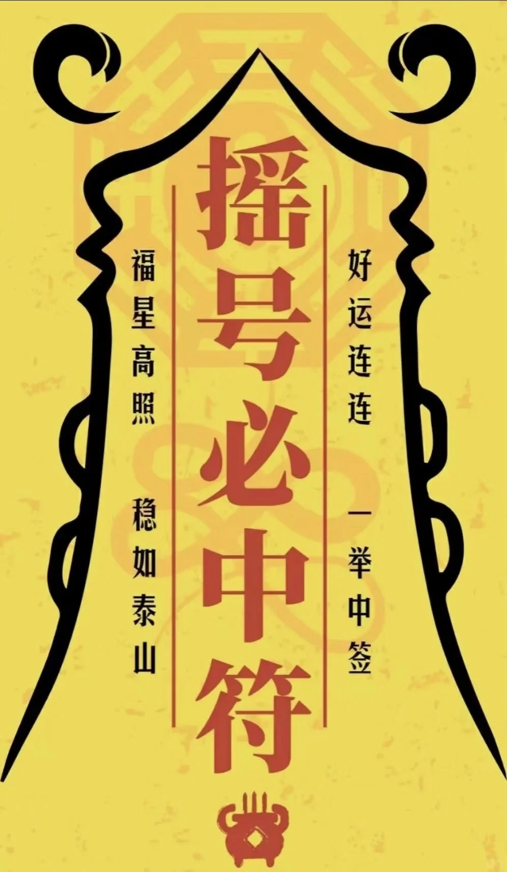 摇号必中