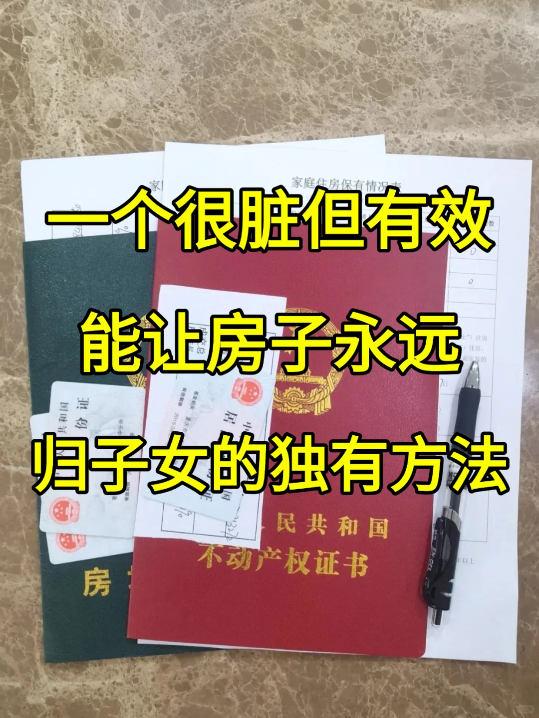 一个很脏 能让房子永远归子女的独有方法