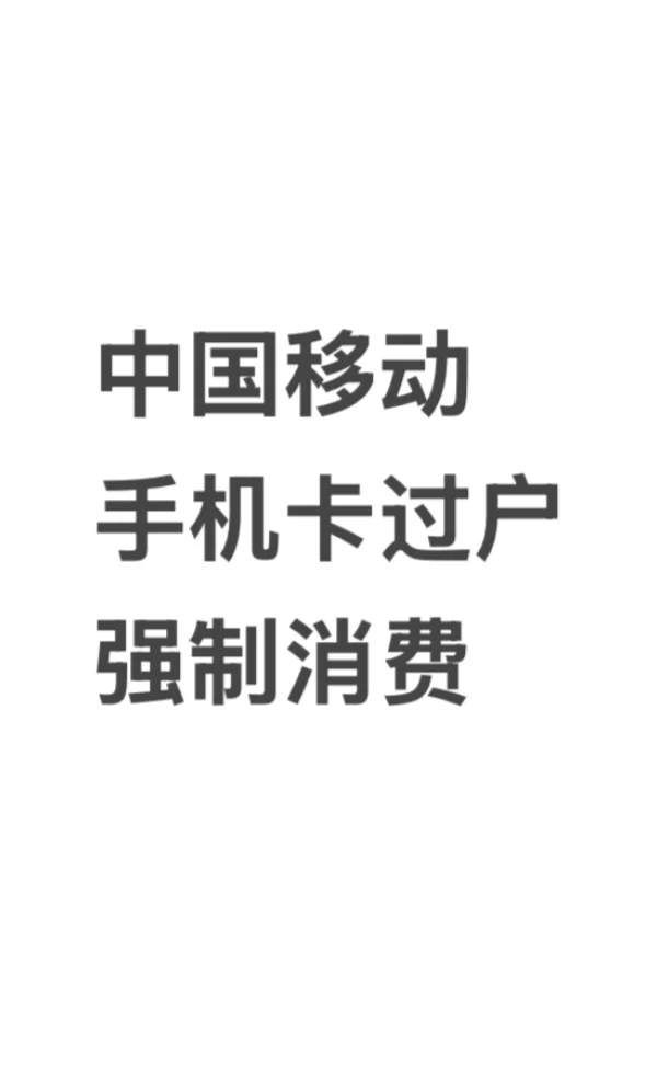 中国移动这是打算垄断市场了嘛