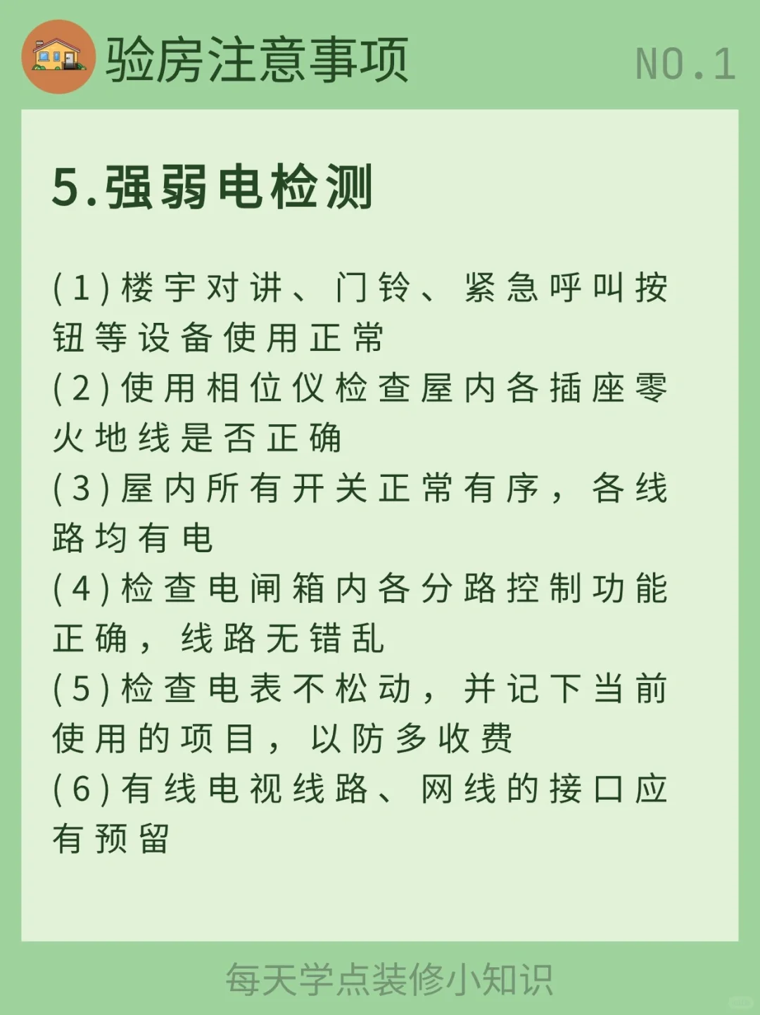 每天学习一个装修小知识：验房