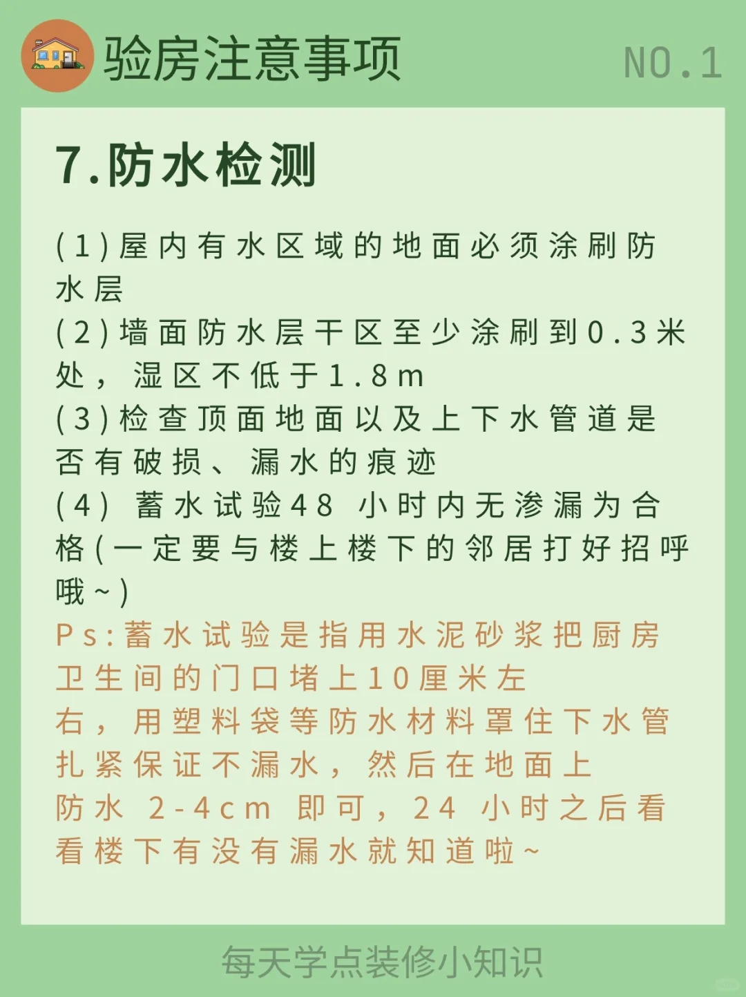 每天学习一个装修小知识：验房