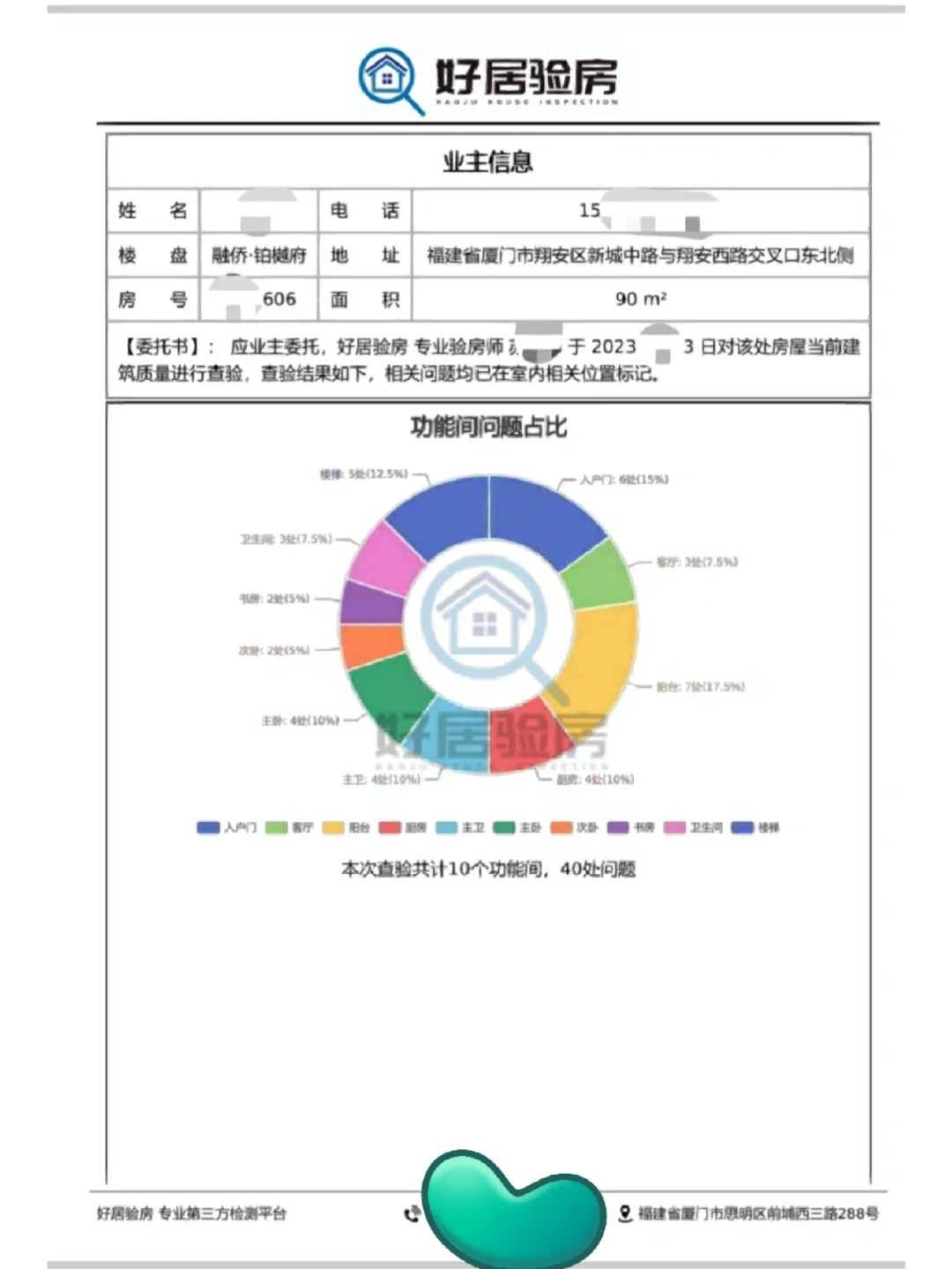 厦门验房－好居验房电子报告