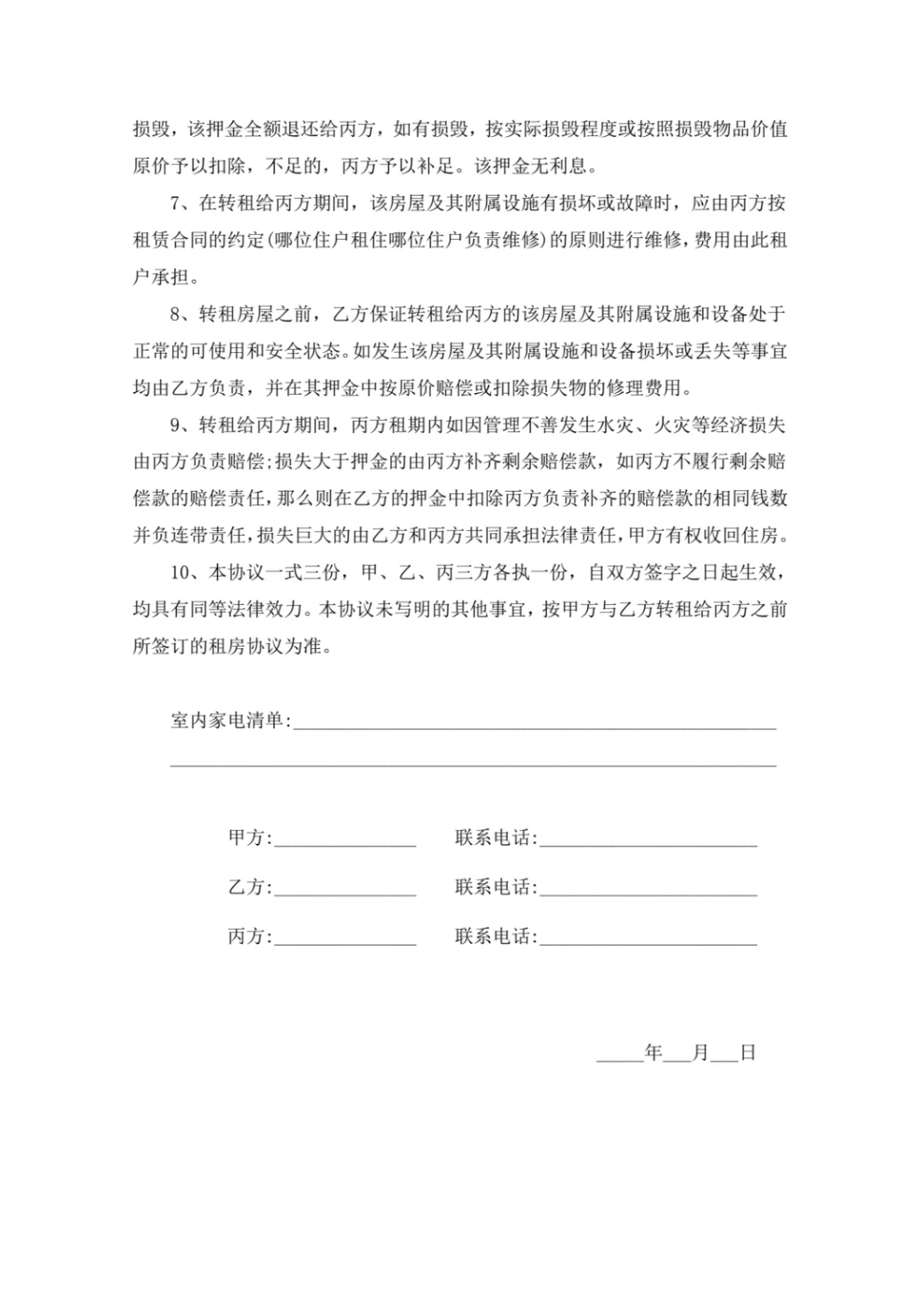 普通人的房屋转租协议模板❗❗