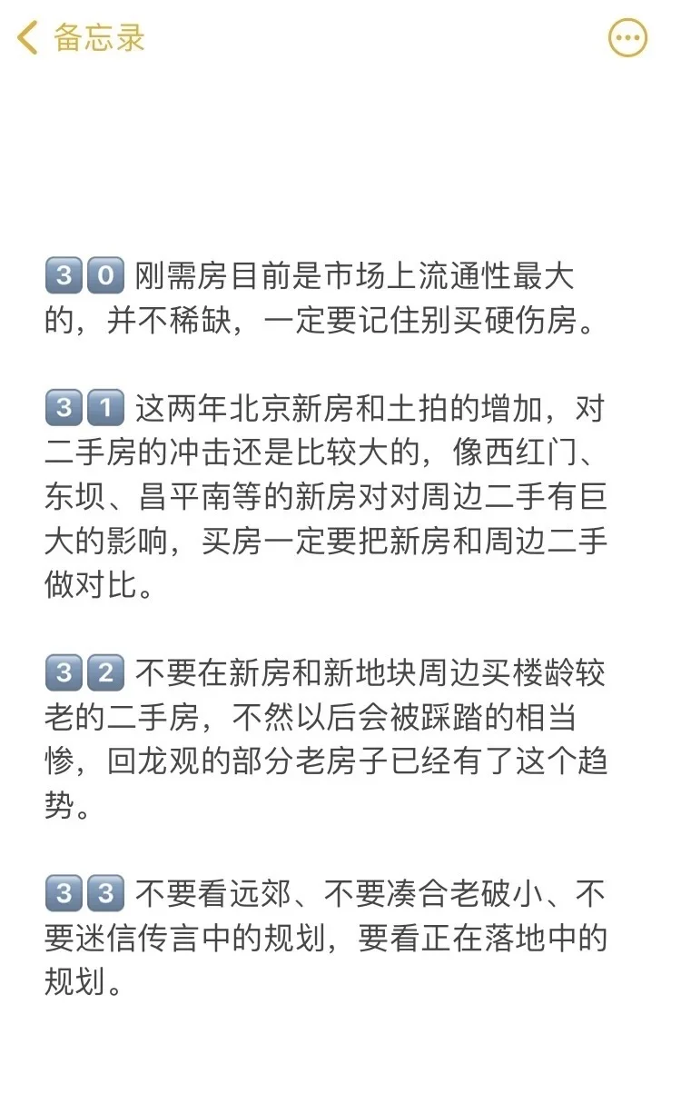 北京买房真诚建议（一）🔥