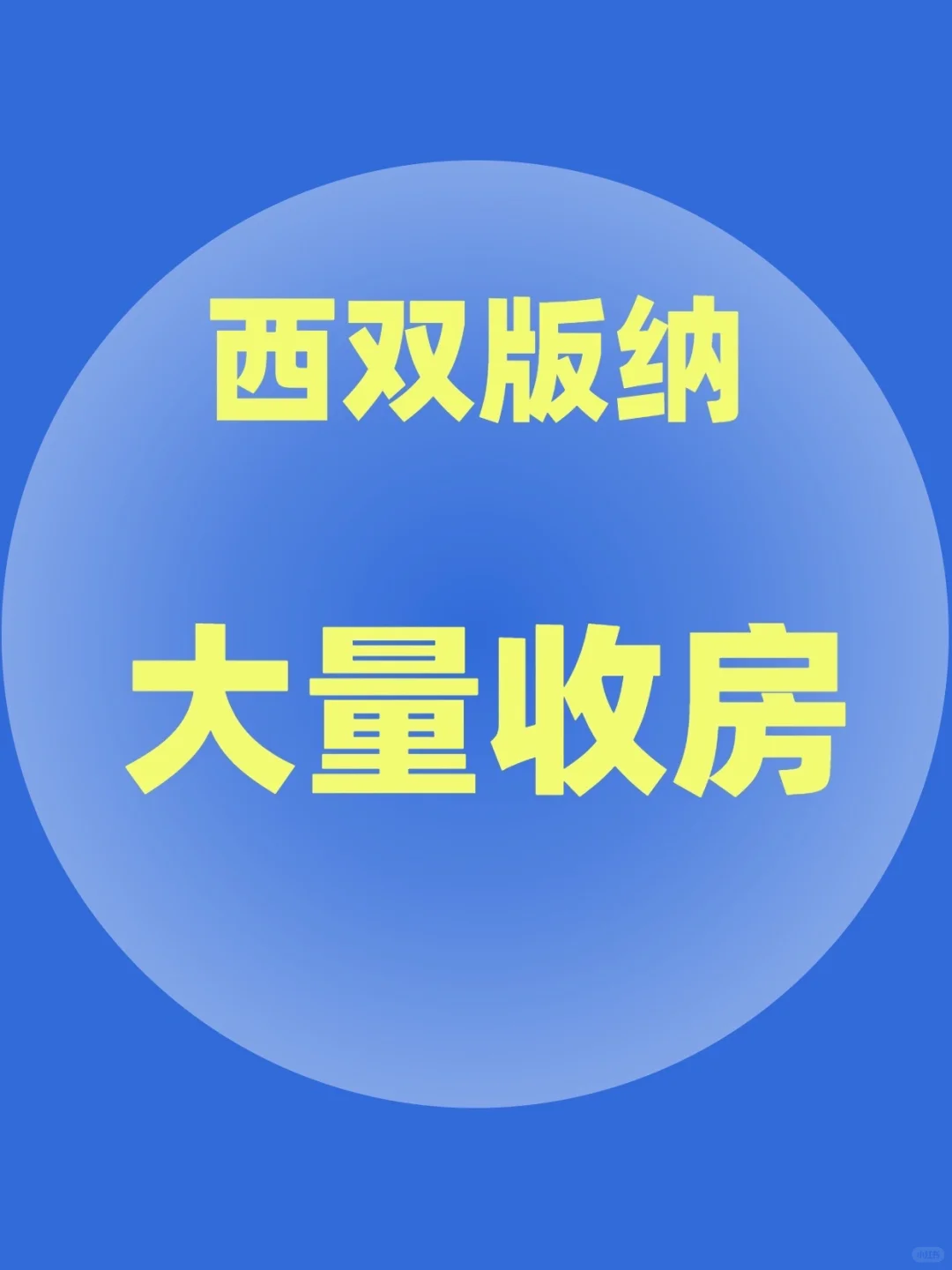 西双版纳大量收房！