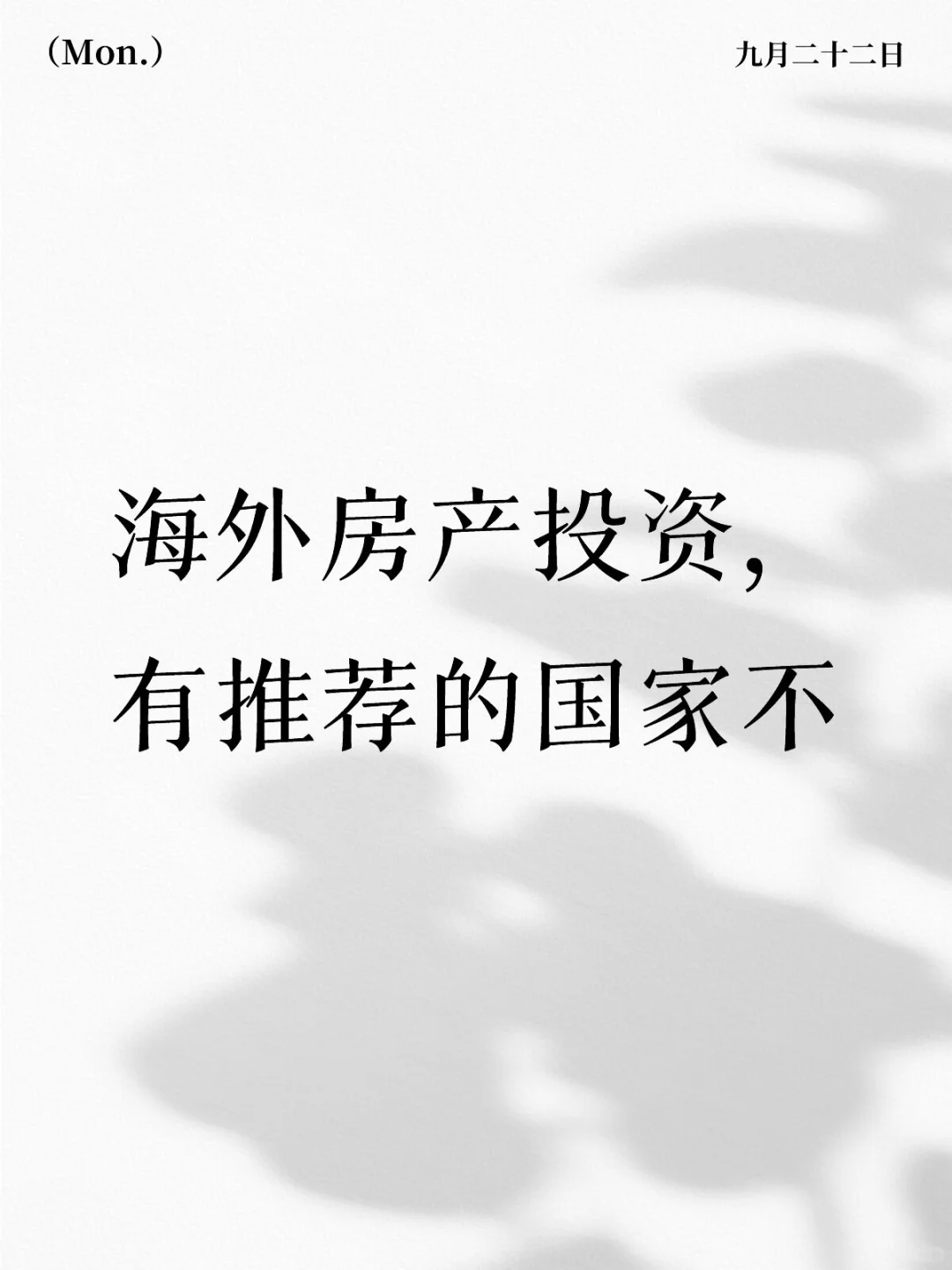 海外房产投资有推荐哪个国家啊
