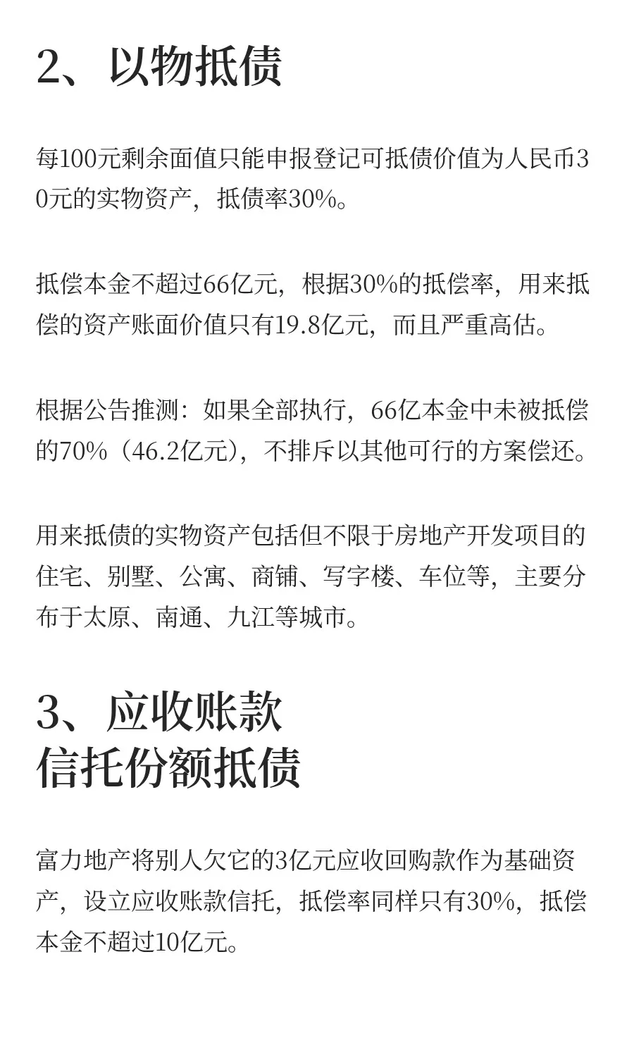 富力地产122亿化债方案