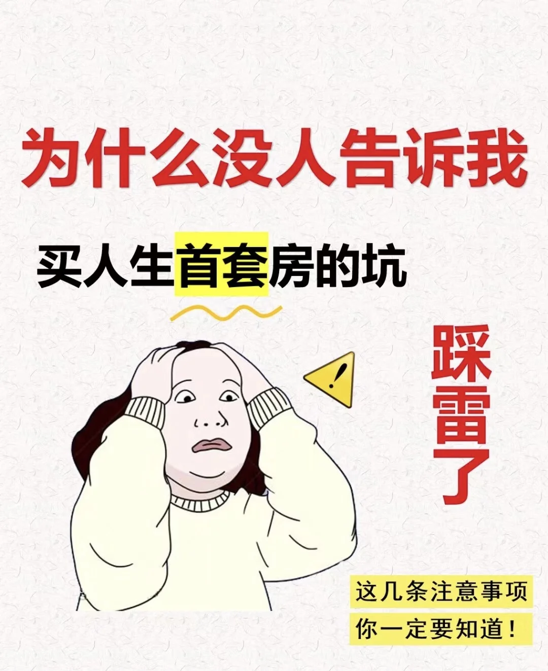 买房前必看！掌握这10个知识点，轻松避开