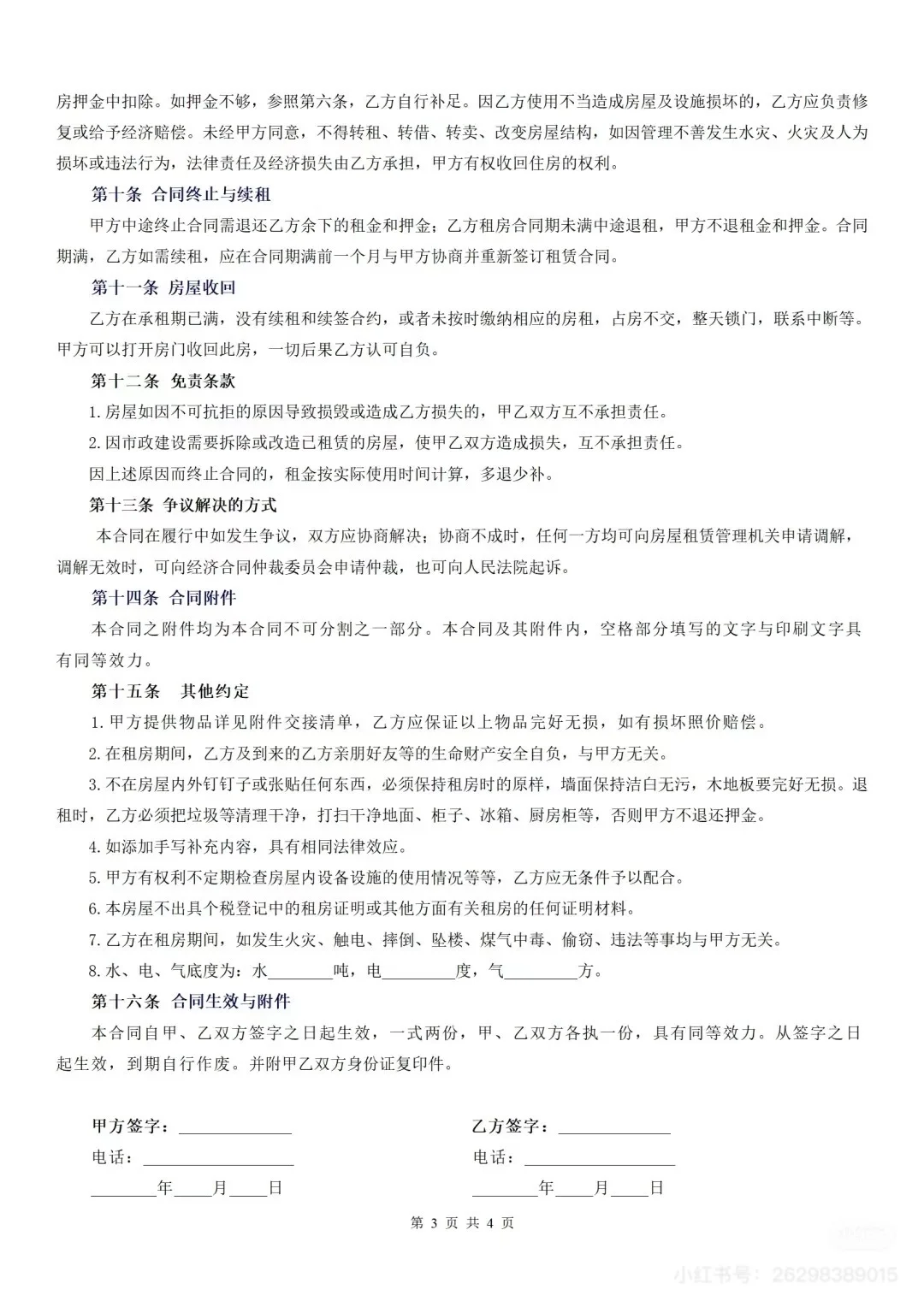 租房合同免费版