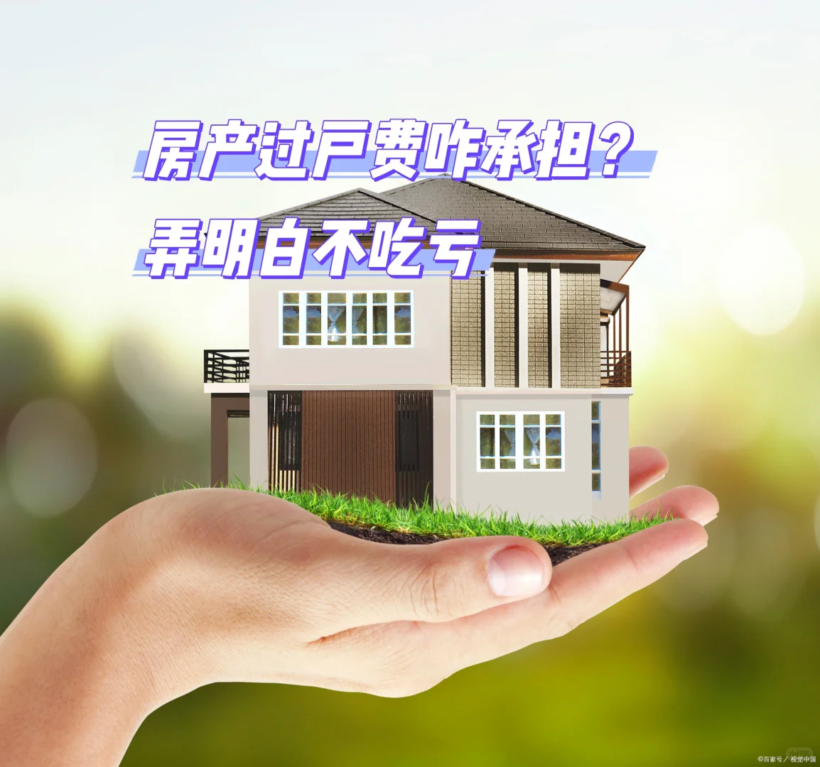 房产过户费咋承担？弄明白不吃亏