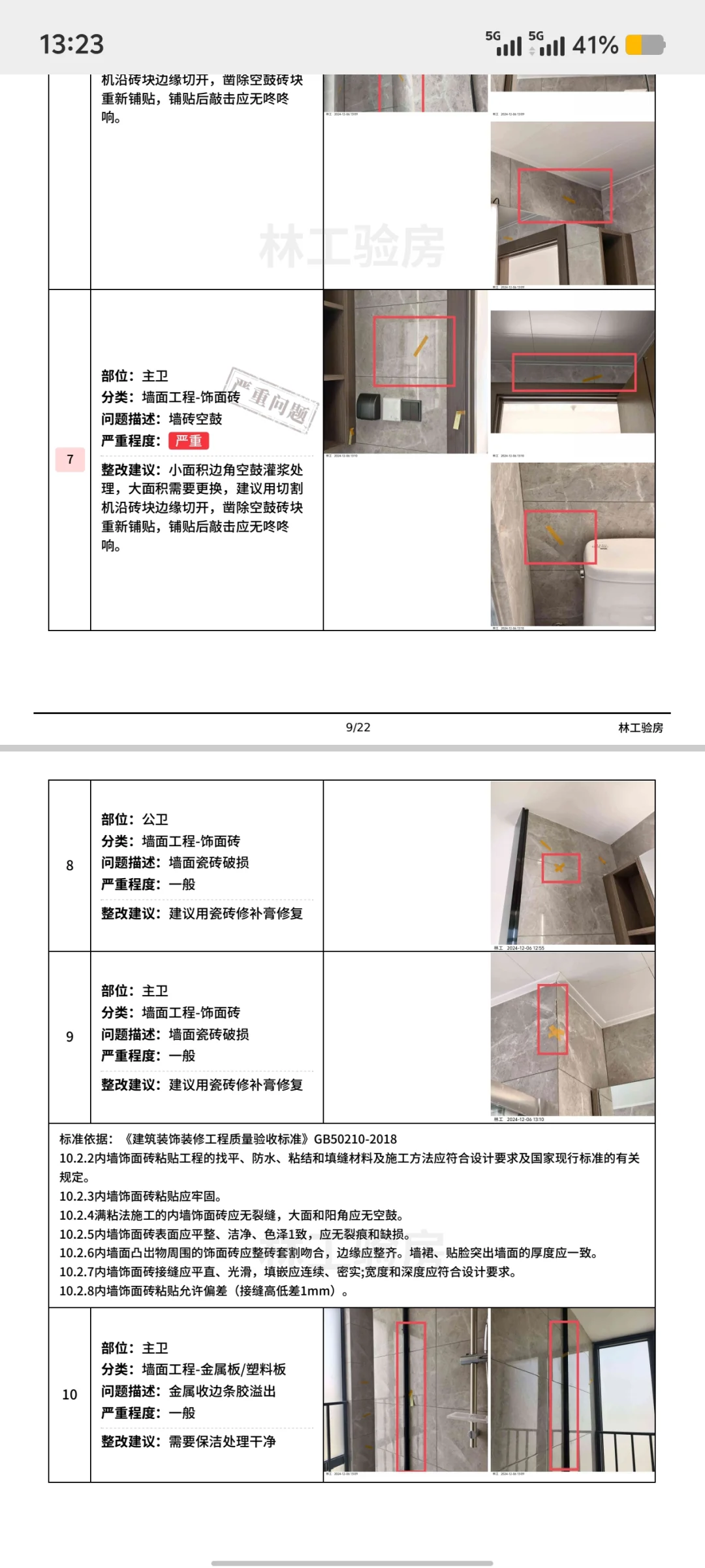 中建保利天骄验房，问题都有以下