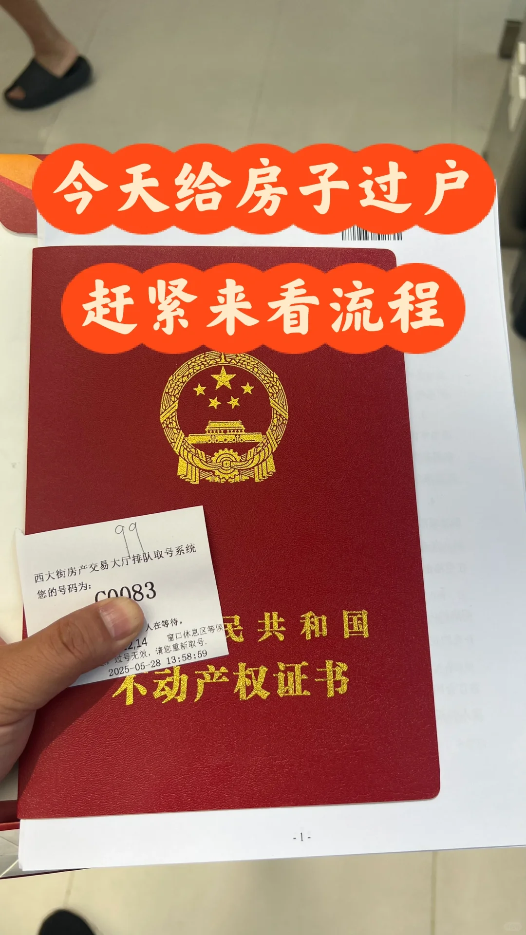 今天来给房子过户，分享一下流程