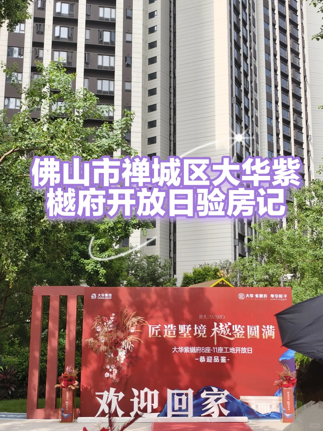 大华紫樾府开放日验房，个别验收问题都有