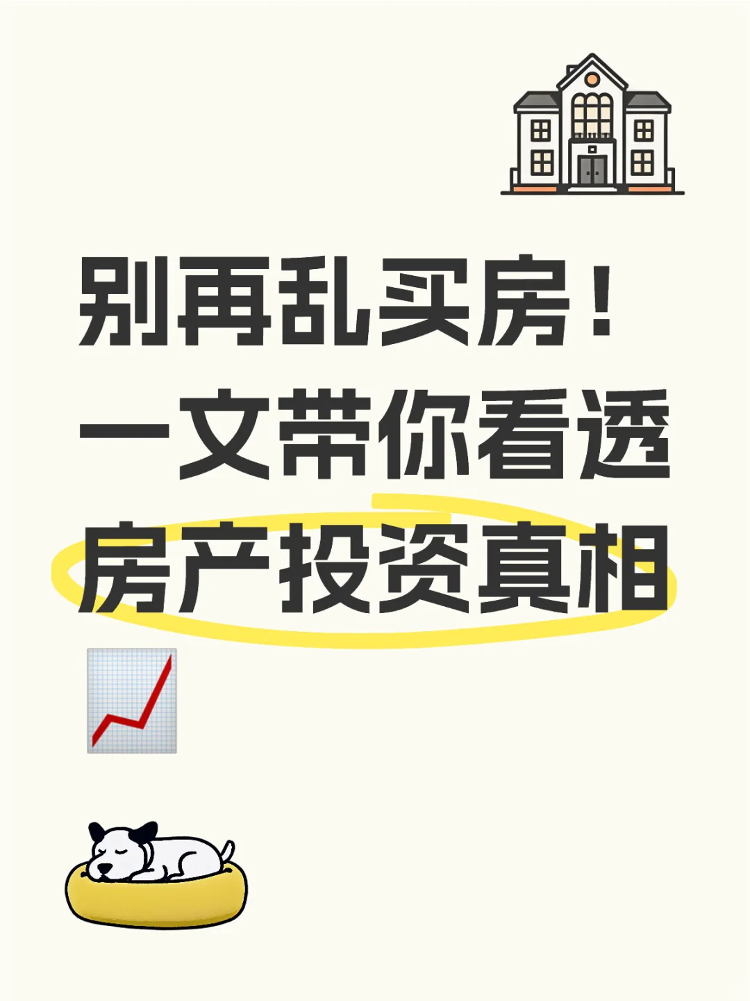 别再乱买房！一文带你看透房产投资真相📈