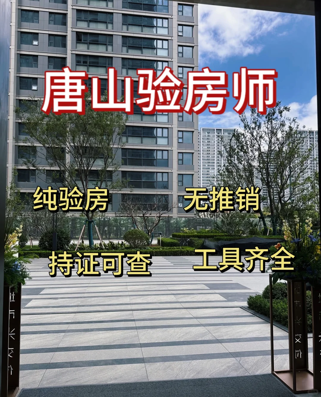 唐山验房师今日验房总结，快过来看！！