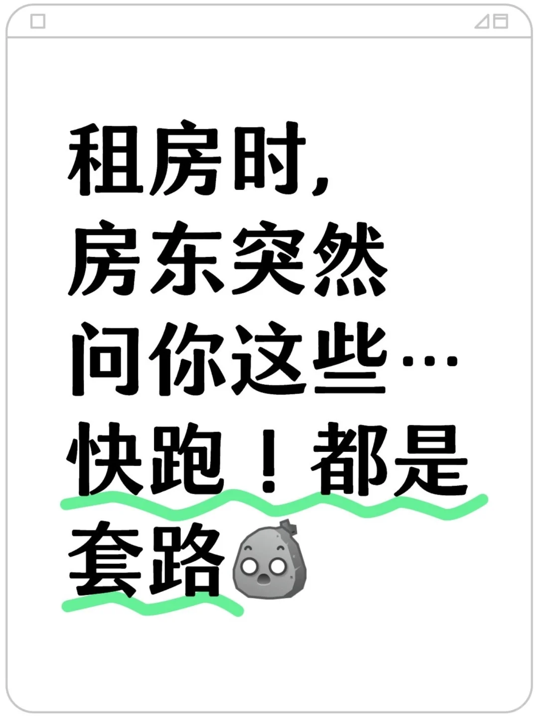 一个人租房，房东问你这些…千万要注意！