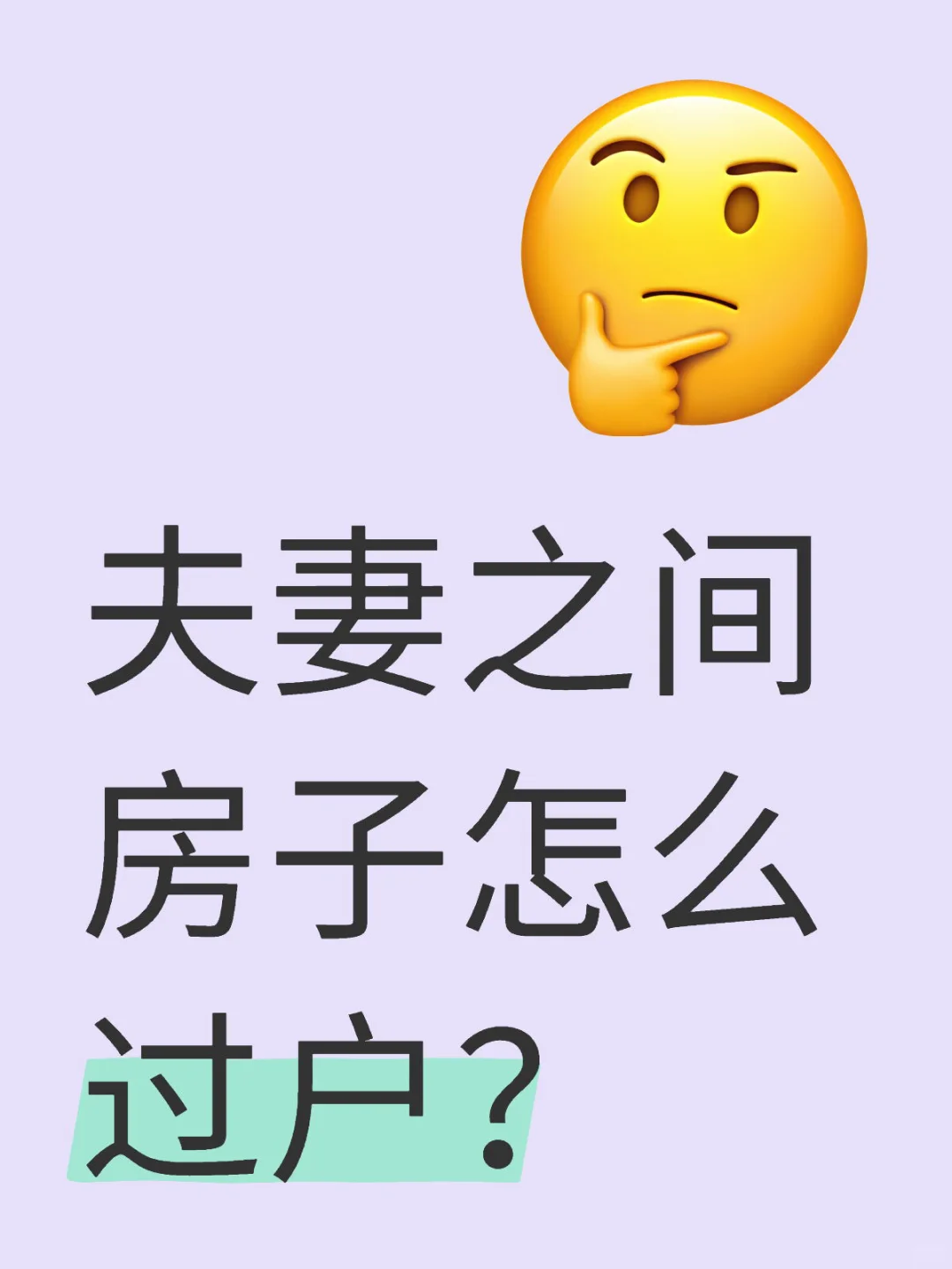 夫妻之间房子怎么过户？