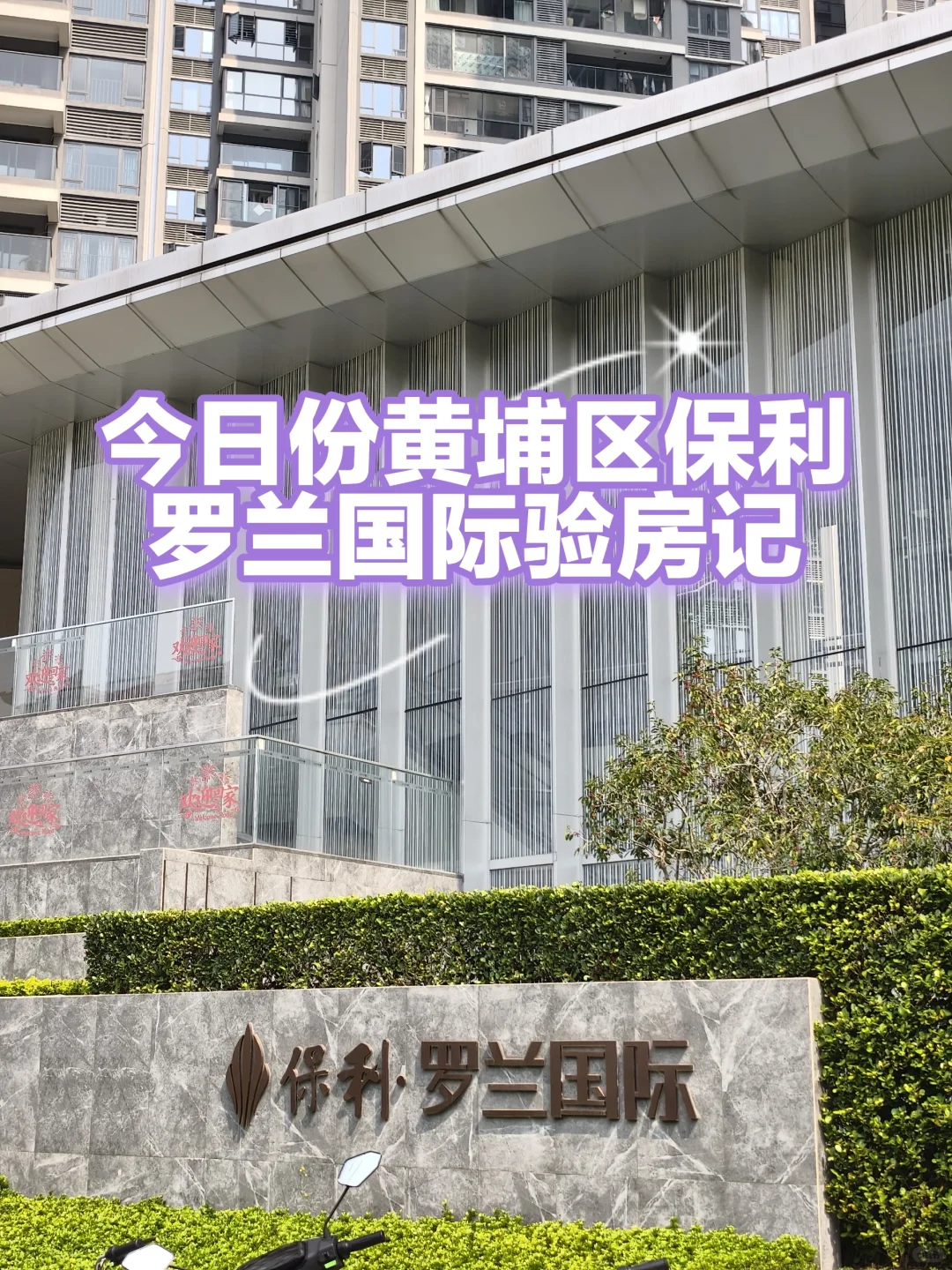 保利罗兰国际4期验房，情况都有如下