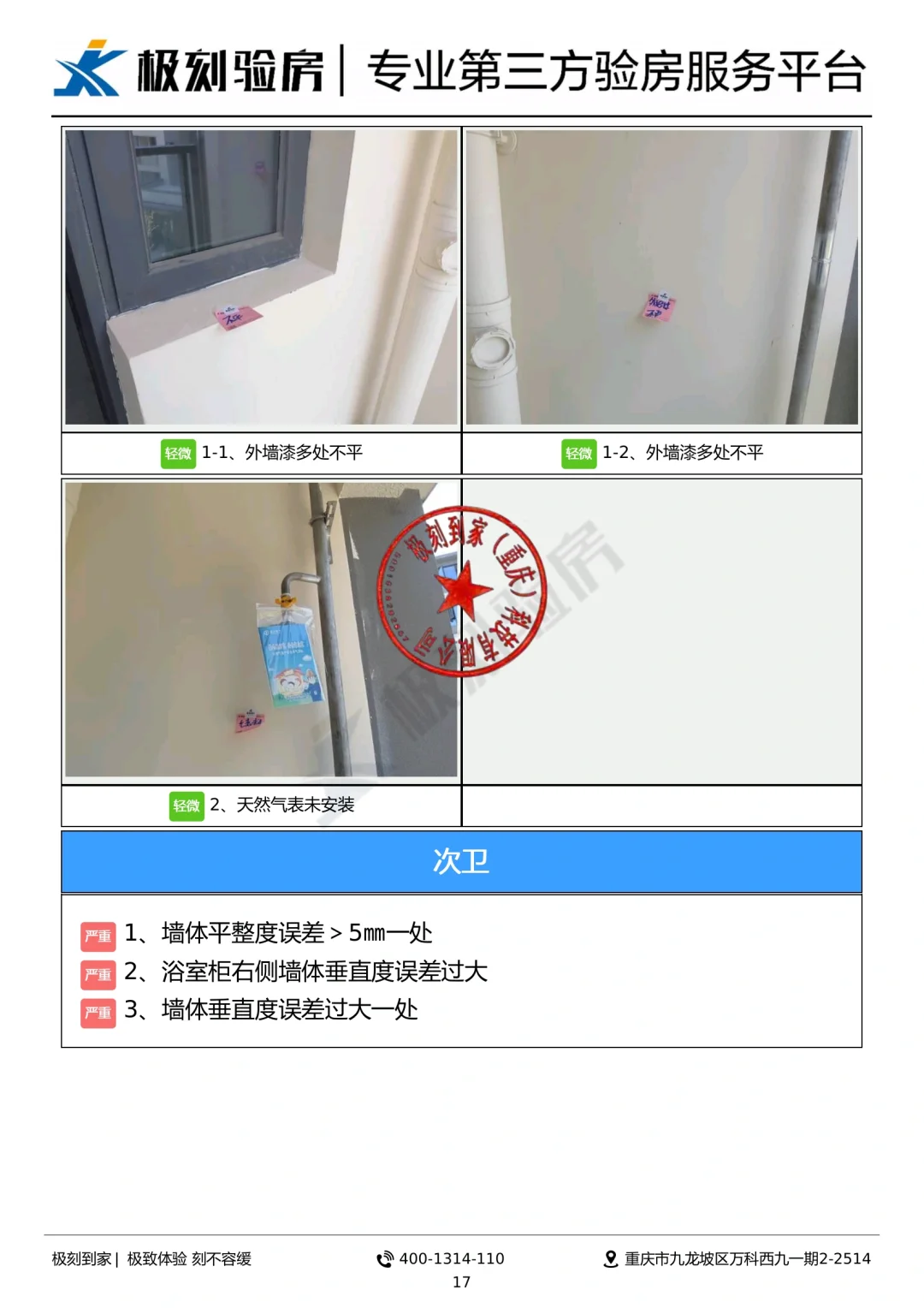 重庆验房I秀湖壹号毛坯房查验案例