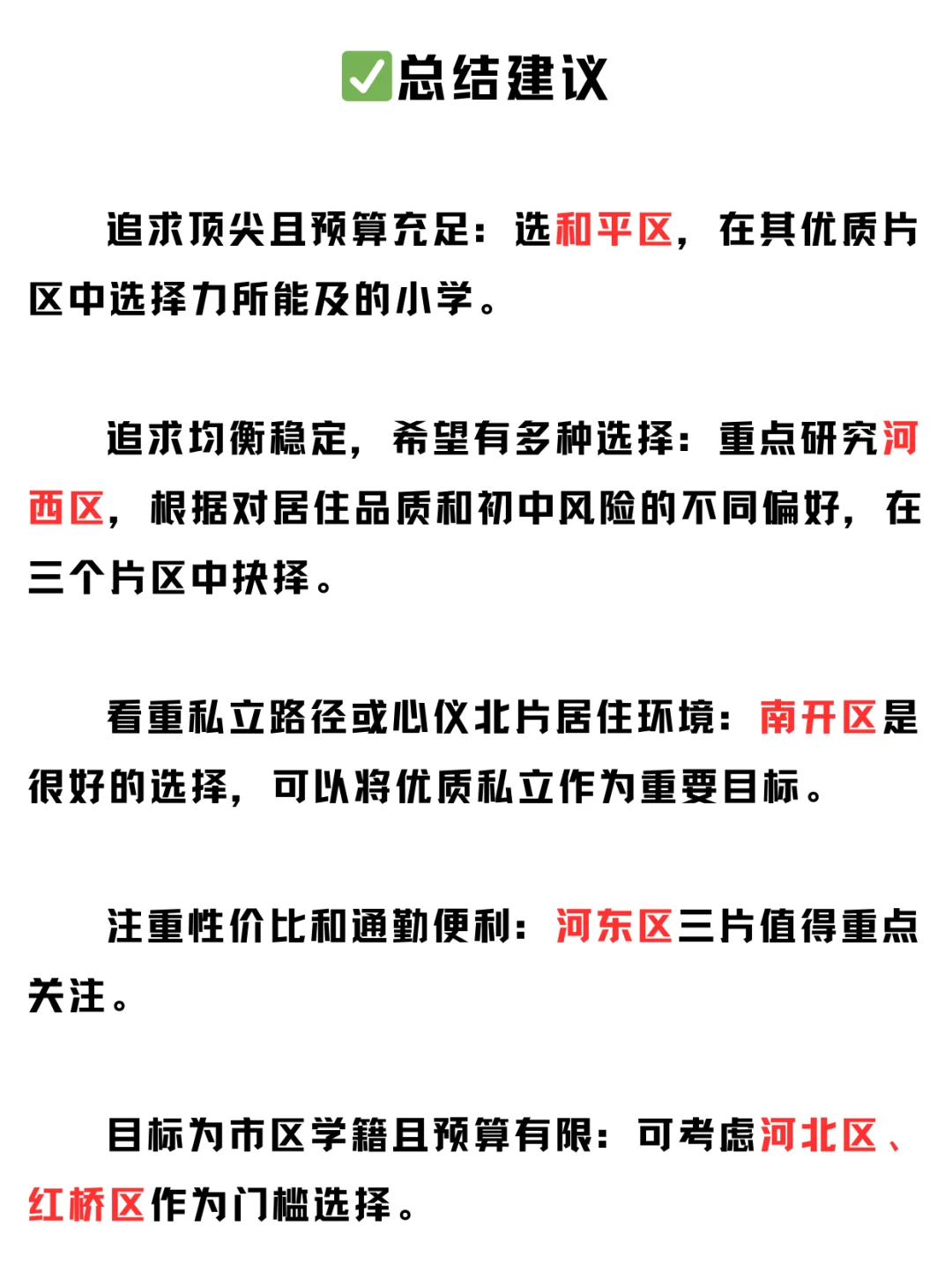 天津市内六区私立&公办小学，务实选择指南