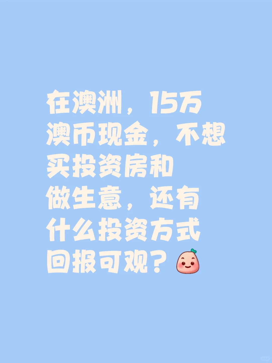 澳洲投资