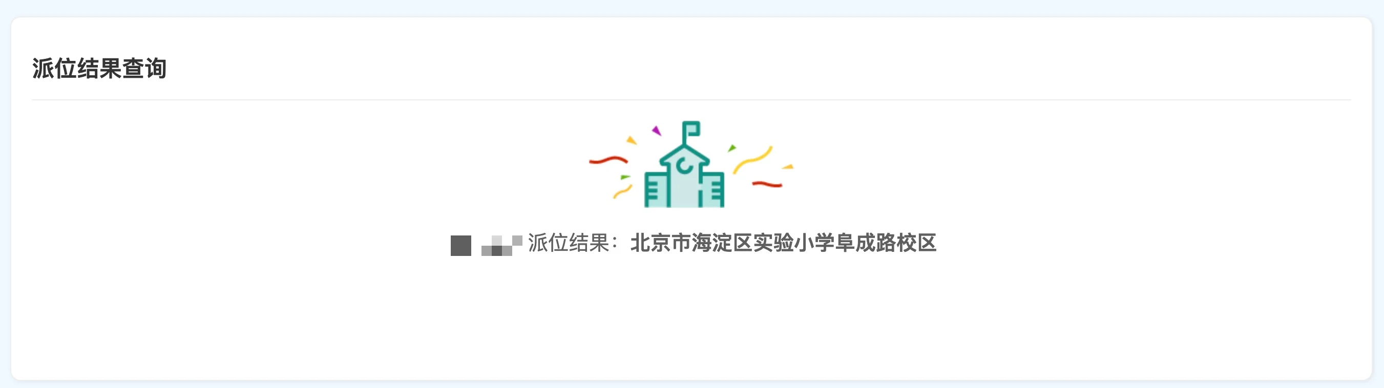 25年海实本部幼升小摇号上岸