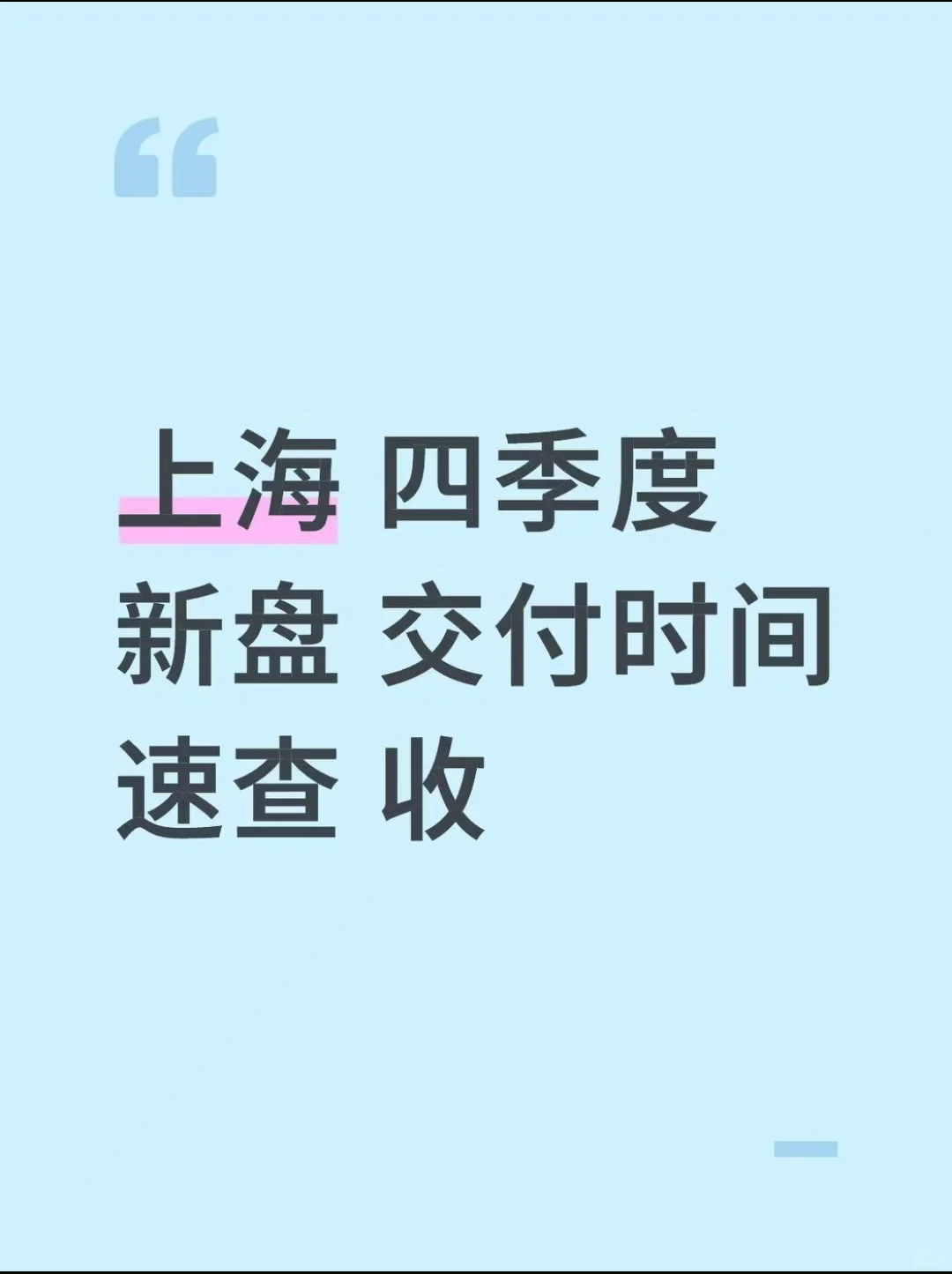 88+项目待验！上海 12 月交付倒计时