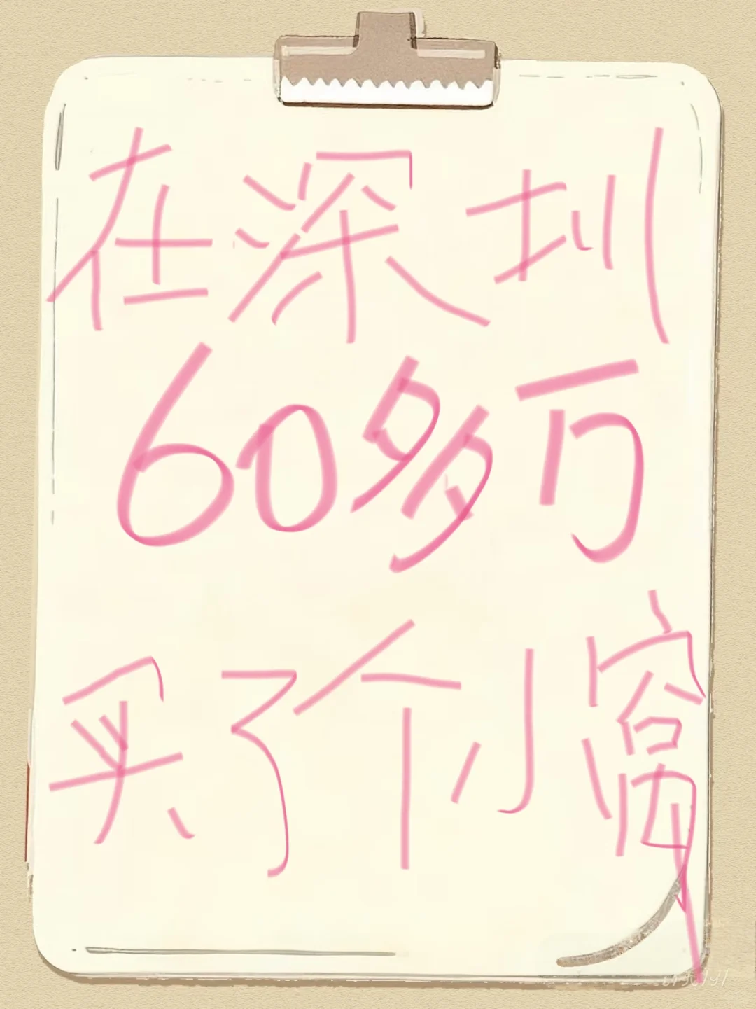 在深圳西丽冲动消费 69w买了套50平的小小房