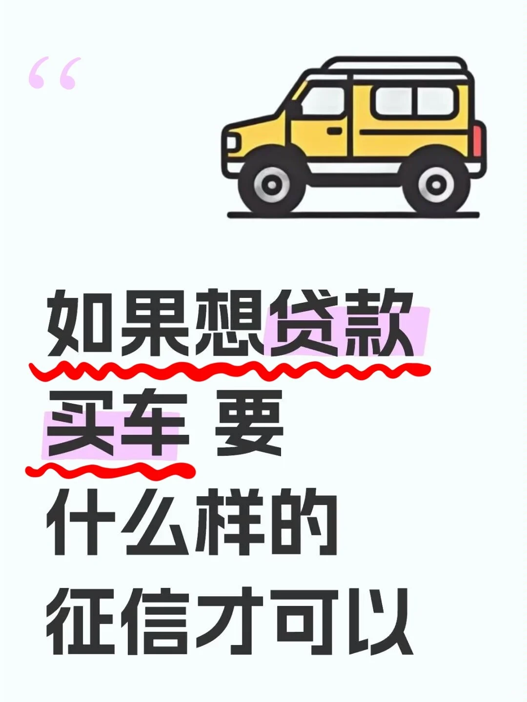 如果想贷款买车 要什么样的征信才可以